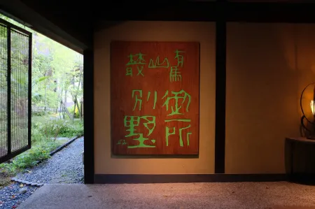 Arimasansoh Goshobessho Отели рядом с достопримечательностью «Uroko no le»