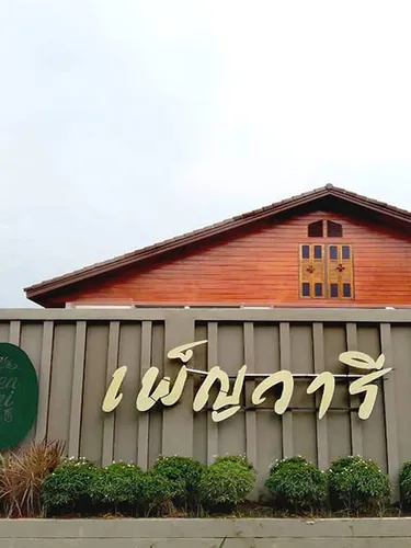 รูปภาพของPhenwaree Amphawa Resort เพ็ญวารี อัมพวา