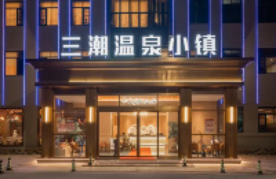 三潮溫泉小鎮韓江江景酒店