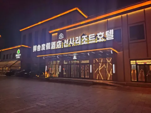 XIAN SHE RESPORT HOTEL Отели рядом с Аэропорт Яньцзи