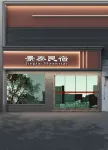 Jingtai Jiu Dian (Jingdezhen People's Square Yuyao Factory)
