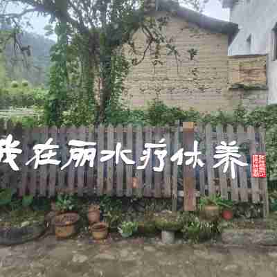 景寧書隱客棧 Hotel Exterior