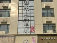 โรงแรมโฮมอินน์ รุ่ยบายยูน ยุน (สถานีรถไฟถนนซินเถียน ฮูมา) โรงแรมในฮูมา