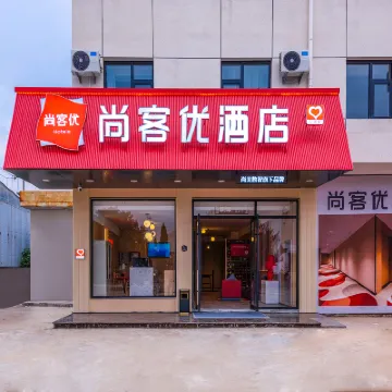 尚客優酒店（北京昌平西關環島店） 鄰近昌平西山口的酒店