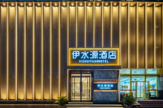 伊水源ホテル（洛陽丹尼斯大衛天地解放路地下鉄駅） のホテル