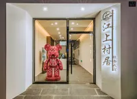 大理江上村居輕奢民宿（古城南門店） 文獻樓附近的飯店