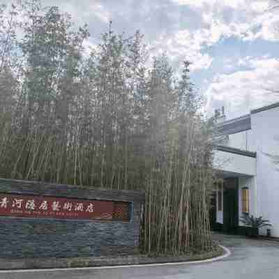 婺源青河隱居藝術酒店（水墨上河景區店） Hotel Exterior