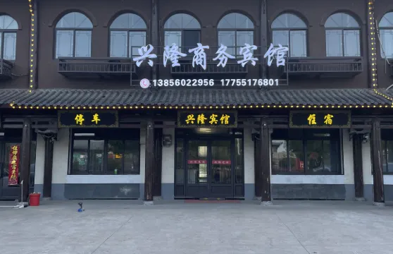 興隆商務賓館（合淮路店）