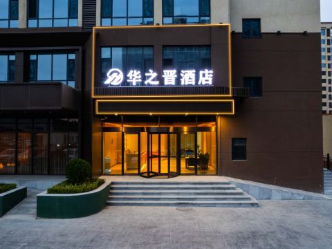 華之晉ホテル（晋城万達広場）