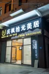 慶楓拾光美居（廈門海滄祥禾廣場店） 鄰近晨光文具智煒文具相館的酒店