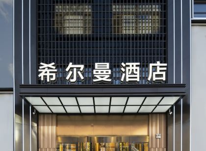 希爾曼飯店（勃利東北亞商業廣場店）