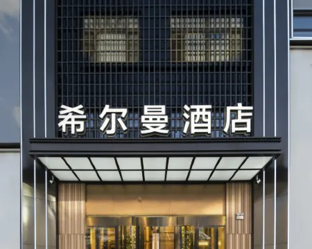 希爾曼酒店（勃利東北亞商業廣場店） 勃利酒店