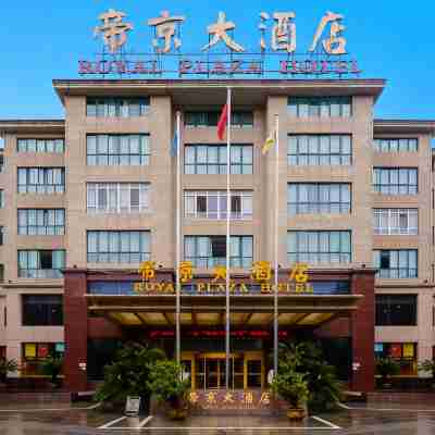 衢州帝京大飯店 Hotel Exterior