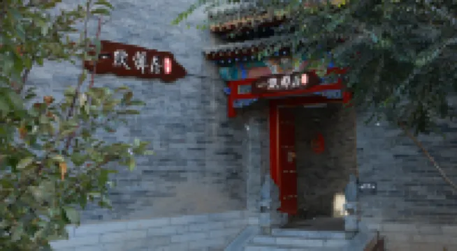 一默禪居·四合院民宿（塞上旧街大召寺） 塞上老街周辺のホテル