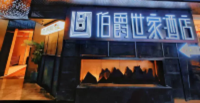 伯爵世家飯店（淮河路步行街逍遙津店） 淮河路步行街附近的飯店