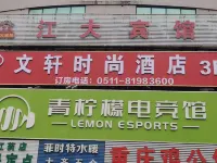 โรงแรมเวินเซียน (มหาวิทยาลัยเจียงซู เจิ้นเจียง สาขา) โรงแรมในเจิ้นเจียง