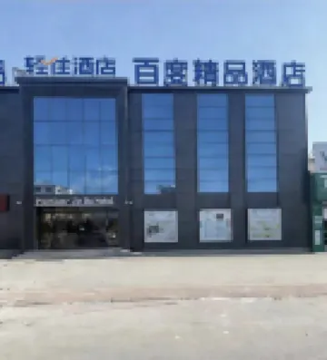 Baidu Boutique Hotel (Daqing Chengfeng Xinmart Branch)