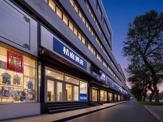 桔庭飯店(避暑山莊二仙居商業街店)