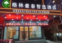 格林豪泰智選酒店(大莊鎮店)