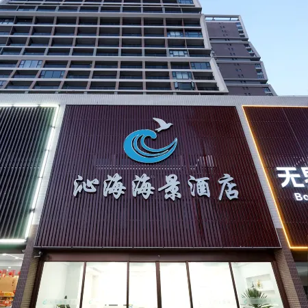 沁海海景酒店(陽江海陵島十里銀灘店)
