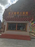 峽谷藏家民宿
