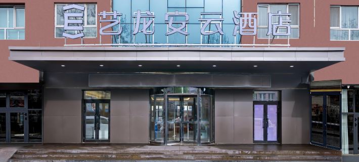 Elong Anyun Hotel (Yining Airport & Ili Old Town Cultural Tourism Zone Branch) Hoteles en Yining