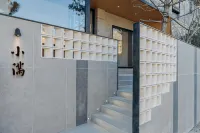 北京小滿私湯民宿