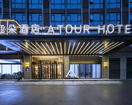 張家界永定區天門山索道站亞朵酒店 張家界酒店