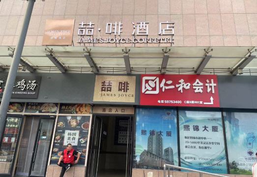 제임스 조이스 커피텔