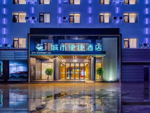城市便捷酒店（重慶榮昌高鐵北站店） 榮昌區酒店