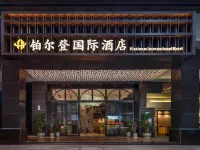 鉑爾登國際酒店（南山深圳灣口岸店） 鄰近海月的酒店