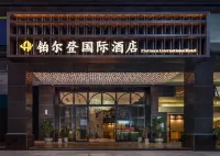 鉑爾登國際酒店（南山深圳灣口岸店） 鄰近深圳灣公園的酒店