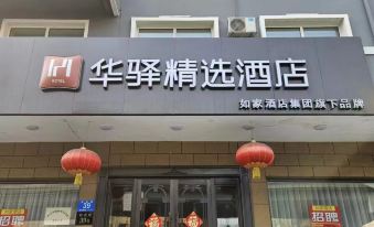 Rujia Huayi Selected Hotel (Harbin Central Street Qianjin Road Branch)