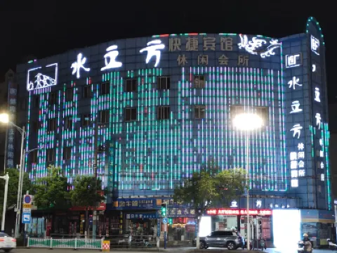 水立方快捷賓館（蚌埠火車站附屬醫院店） 鄰近蚌埠站的酒店