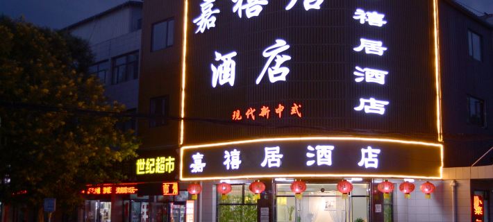 Jiaxiju Hotel Hoteles en Huailai