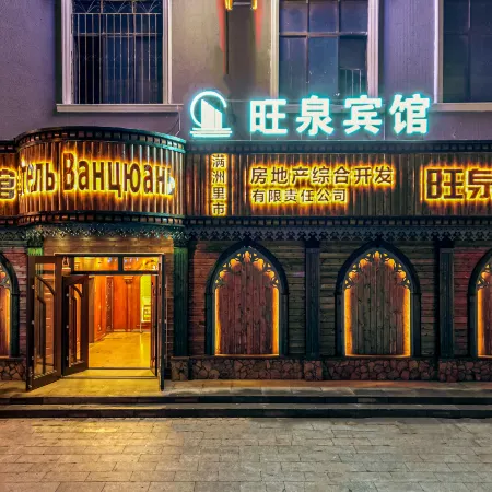 Manzhouli Wangquan Hotel (Zhongsu Pedestrian Street Branch)