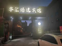 華滙臻選賓館（哈爾濱國際會展中心哈工大二校區店） 哈爾濱住宿飯店