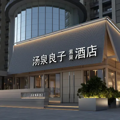 湯泉良子素果飯店（北京環球度假區果園地鐵站店） 果园附近的飯店
