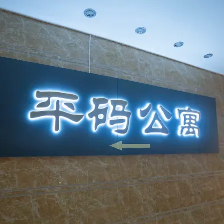 Pingma Hotel Apartment Отели в г. Хуачжоу