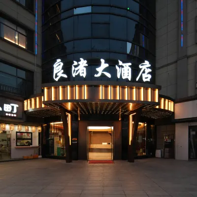 杭州良渚大酒店（良渚文化村店） 鄰近杜甫村的酒店