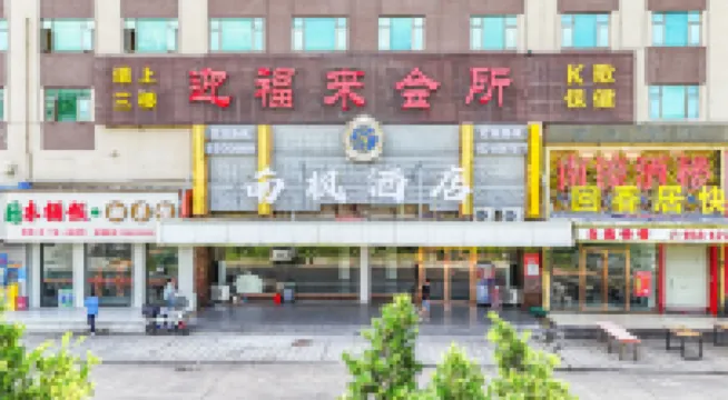 南楓飯店（珠海南水店） 金灣海洋生態科普館附近的飯店