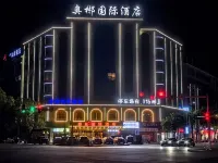 臨武奧郴國際飯店（郴州臨武縣政府回峰公園店） 東山雲霧玉茶文化科研博物館附近的飯店