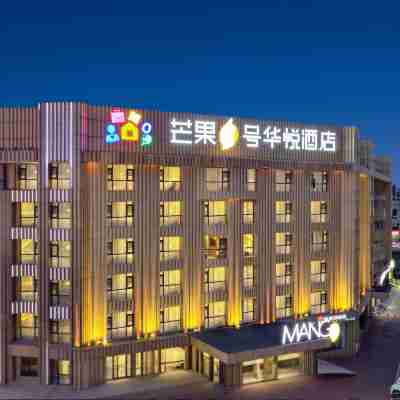 南陽芒果一號華悦酒店（獨山大道吾悦廣場店） Hotel Exterior