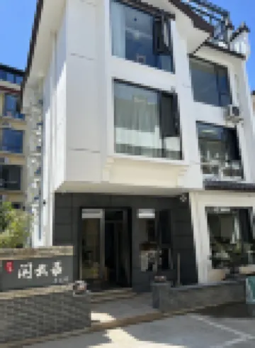 印象·閑雲居茶空間·設計師別墅（武夷山景區南入口店）