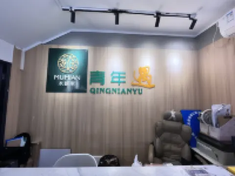 โฮมสเตย์ยูธเอ็นเคาน์เตอร์ (สาขาสถานีรถไฟฟ้าโฮ่วรุ่ย ท่าอากาศยานนานาชาติเซินเจิ้น)