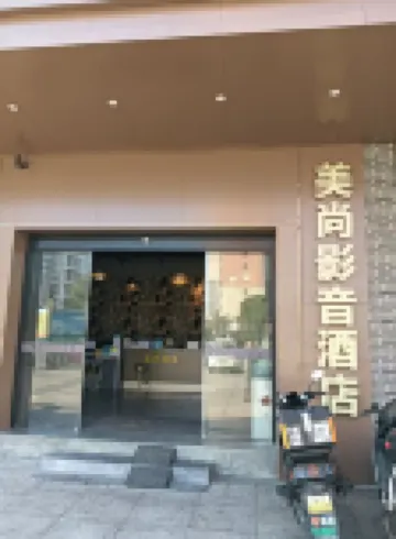 美尚影音飯店（莆田站店）