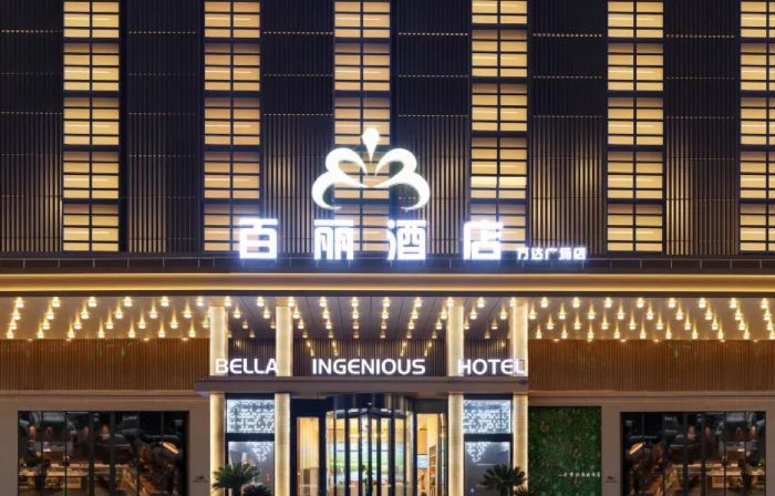 BELLA HOTEL 百麗飯店（東營西城萬達廣場店）