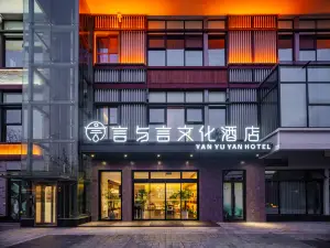漢中言與言文化酒店（天漢濕地公園店）