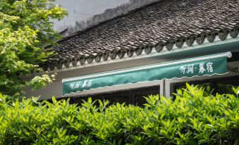 Tingjian Musu Private Soup Design Homestay (South Gate of Wuzhen Xizha Scenic Area)