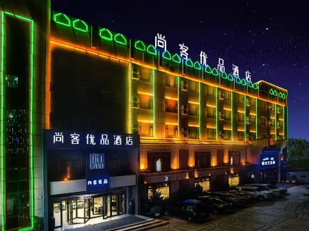 尚客優品（喀什古城西域大道美食街店）